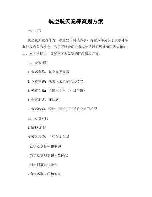 航空航天竞赛策划方案