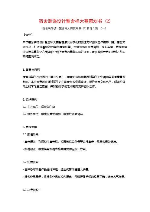 宿舍装饰设计暨舍标大赛策划书 (2)3篇