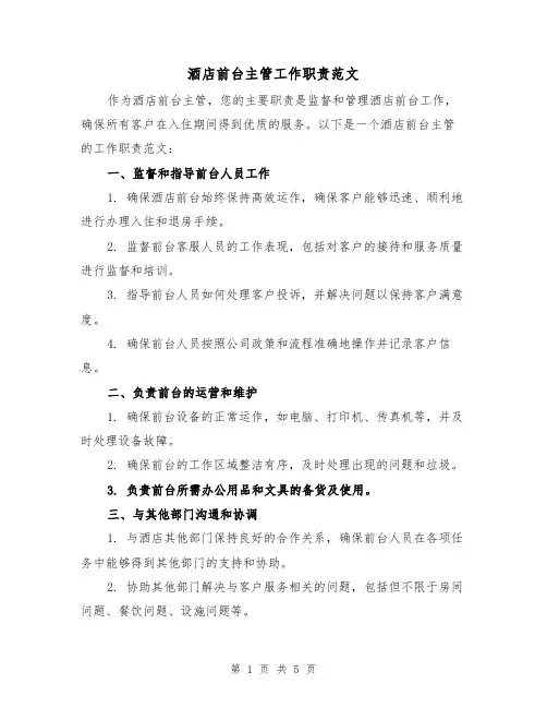 酒店前台主管工作职责范文(三篇)