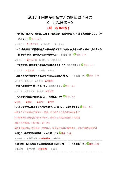 2018年内蒙古专业技术人员继续教育考试《工匠精神读本》(精选160题)
