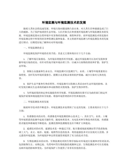 环境监测与环境监测技术的发展