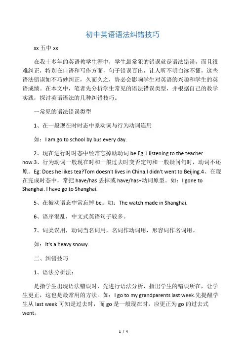 (完整word版)初中英语语法纠错技巧