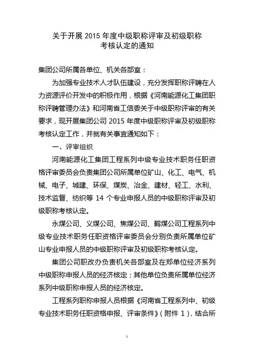 关于开展2015年度中级职称评审及初级职称考核认定的通知