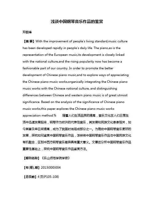浅谈中国钢琴音乐作品的鉴赏