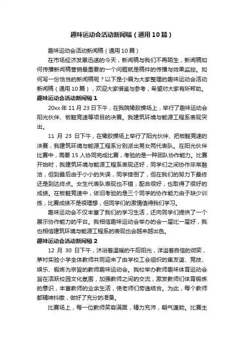 趣味运动会活动新闻稿（通用10篇）