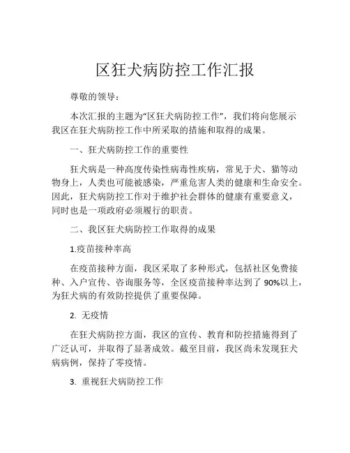 区狂犬病防控工作汇报