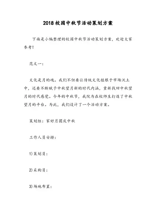 2018校园中秋节活动策划方案-范文精选