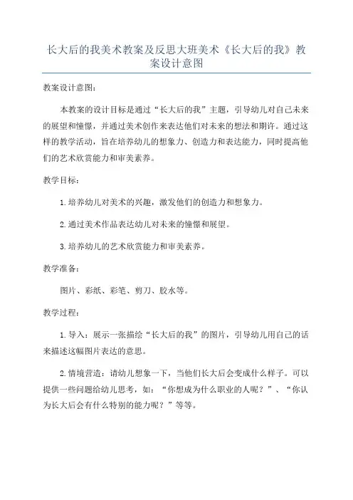 长大后的我美术教案及反思大班美术《长大后的我》教案设计意图