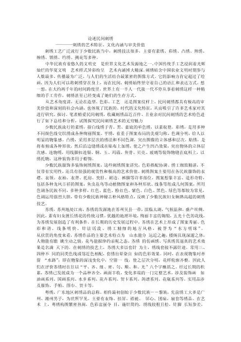 论述民间刺绣的艺术特征、文化内涵与审美价值[修订]