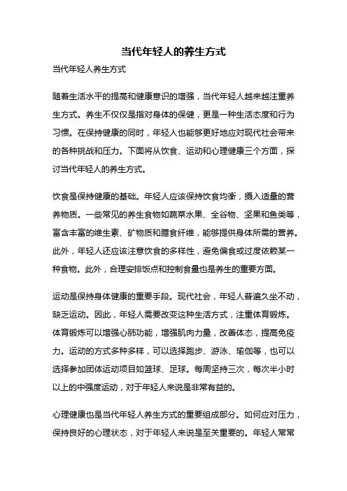 当代年轻人的养生方式