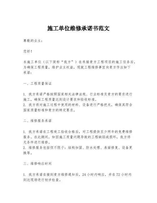 施工单位维修承诺书范文