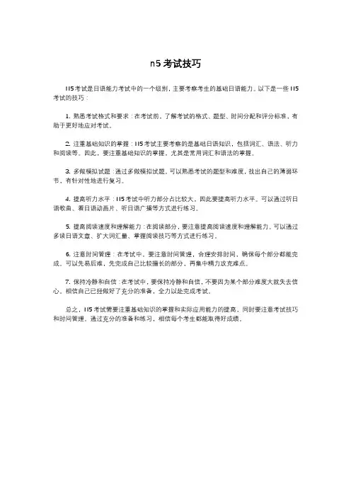 n5考试技巧