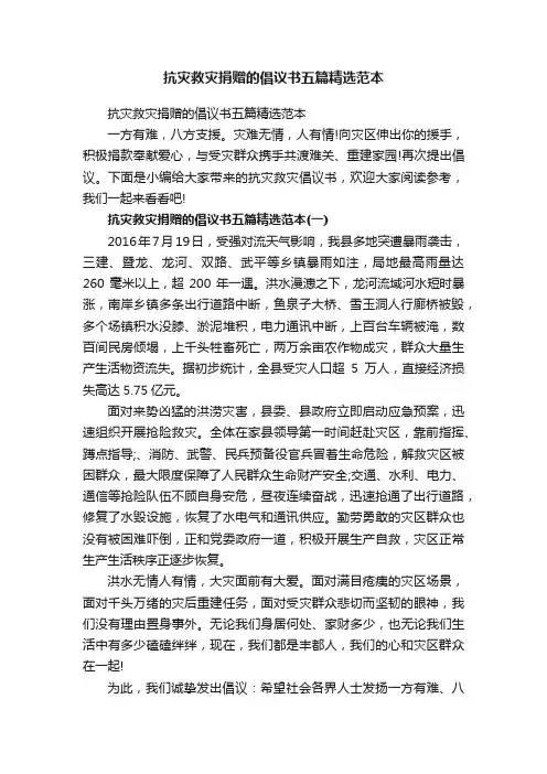 抗灾救灾捐赠的倡议书五篇精选范本