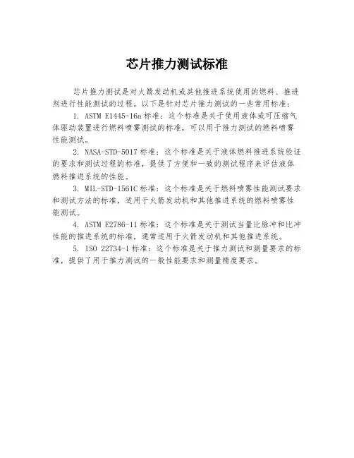 芯片推力测试标准