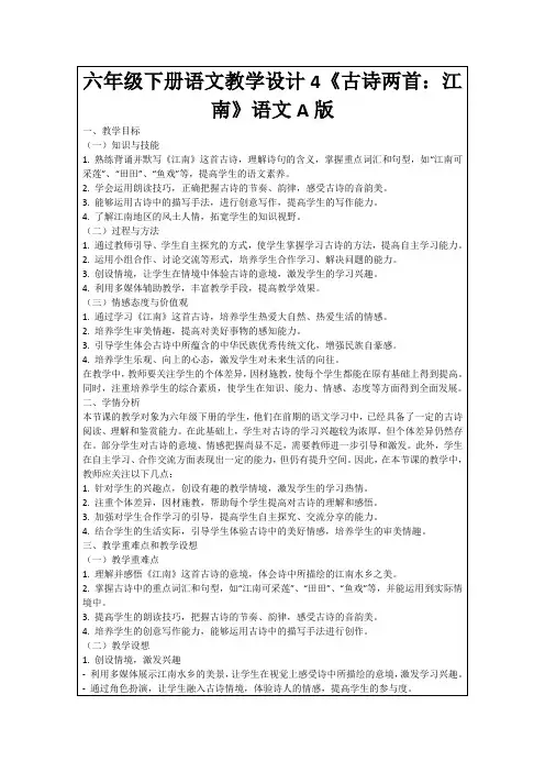 六年级下册语文教学设计4《古诗两首：江南》语文A版