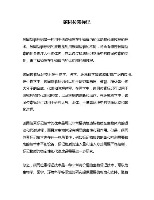 碳同位素标记
