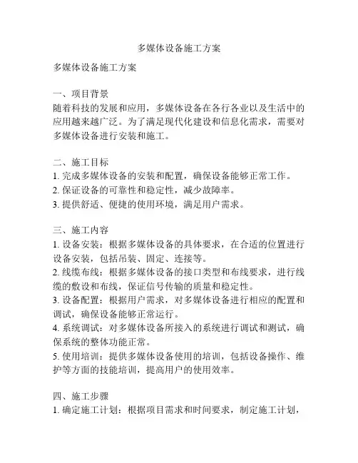 多媒体设备施工方案
