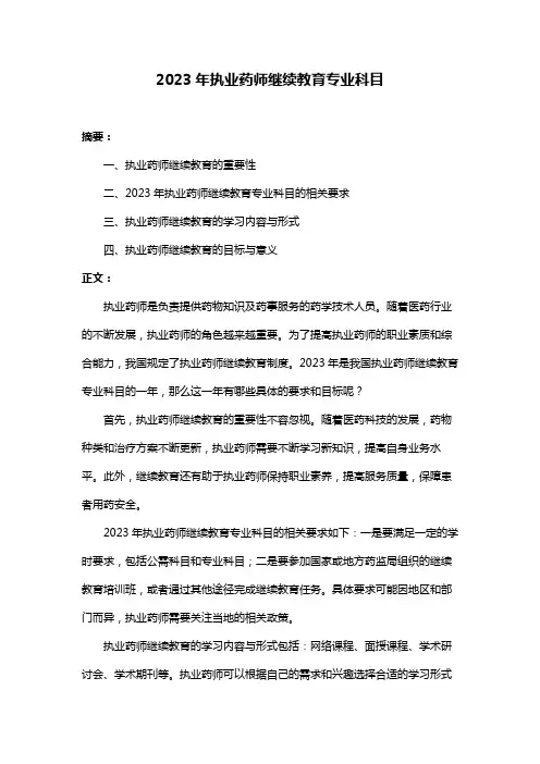 2023年执业药师继续教育专业科目