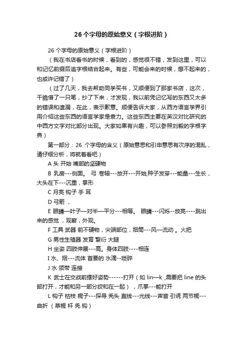 26个字母的原始意义（字根进阶）