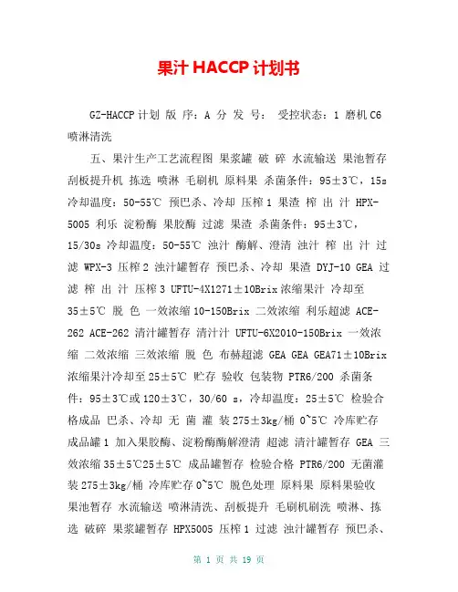果汁HACCP计划书
