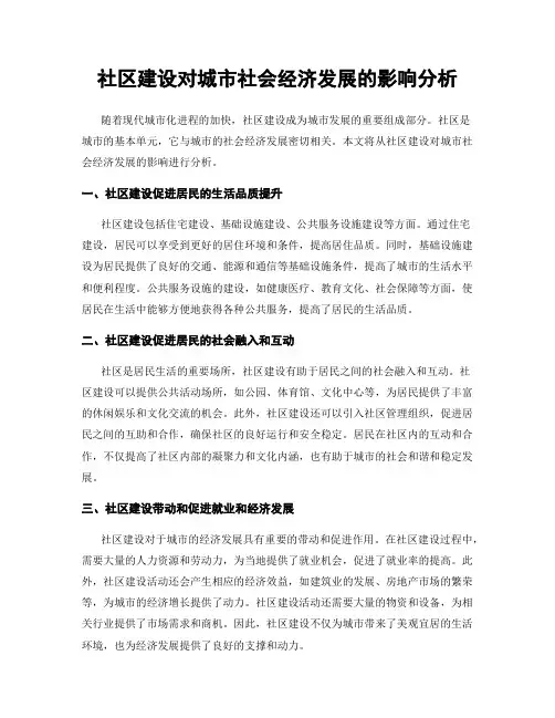 社区建设对城市社会经济发展的影响分析