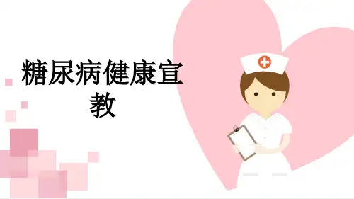 糖尿病健康宣教