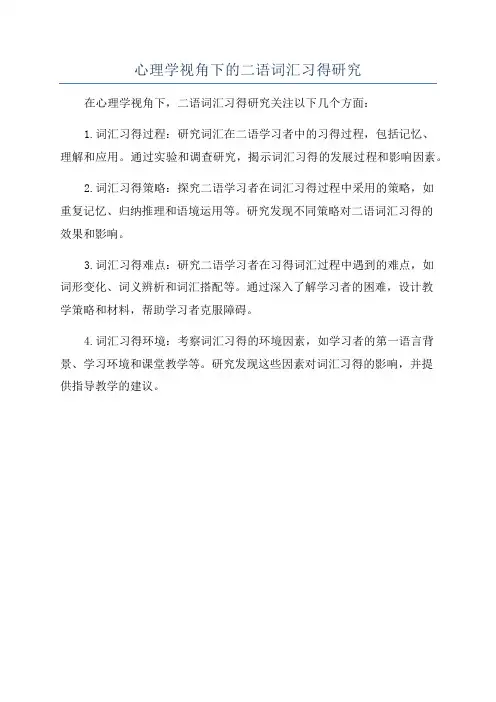 心理学视角下的二语词汇习得研究