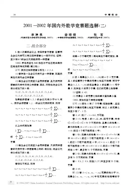 2001_2002年国内外数学竞赛题选解二