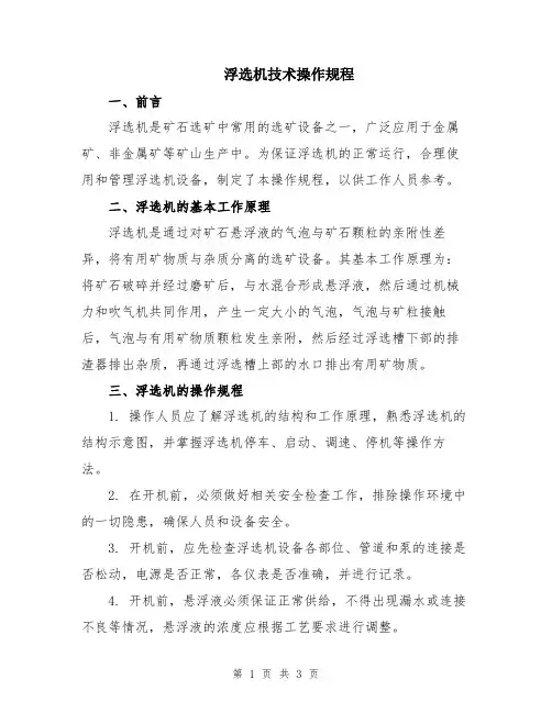 浮选机技术操作规程