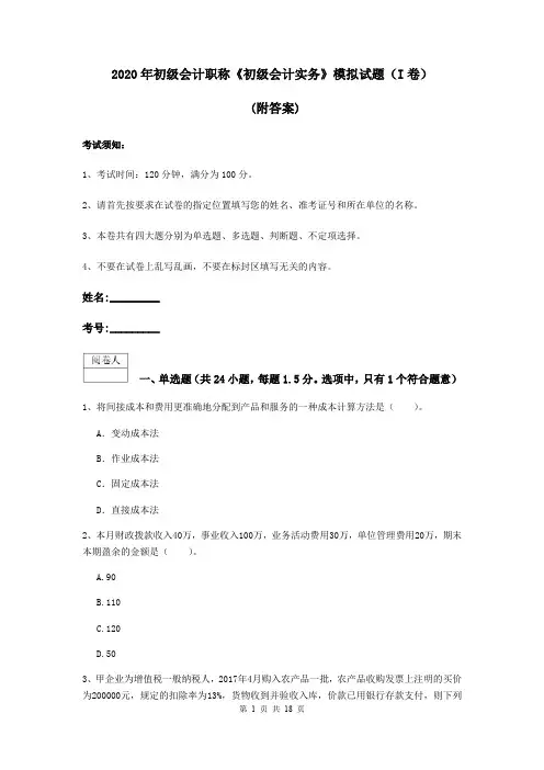 2020年初级会计职称《初级会计实务》模拟试题(I卷) (附答案)