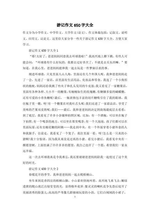 游记作文650字大全