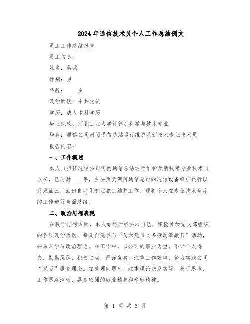 2024年通信技术员个人工作总结例文（3篇）
