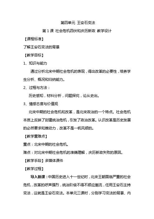 选修一 社会危机四伏和庆历新政 教案