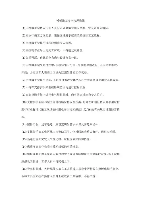 模板施工安全管理措施