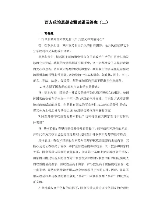 西方政治思想史测试题及答案（二）