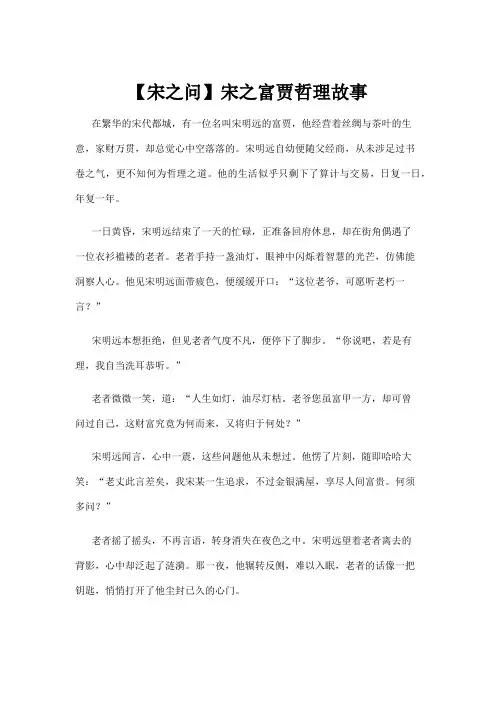 【哲理故事】【宋之问】宋之富贾哲理故事 