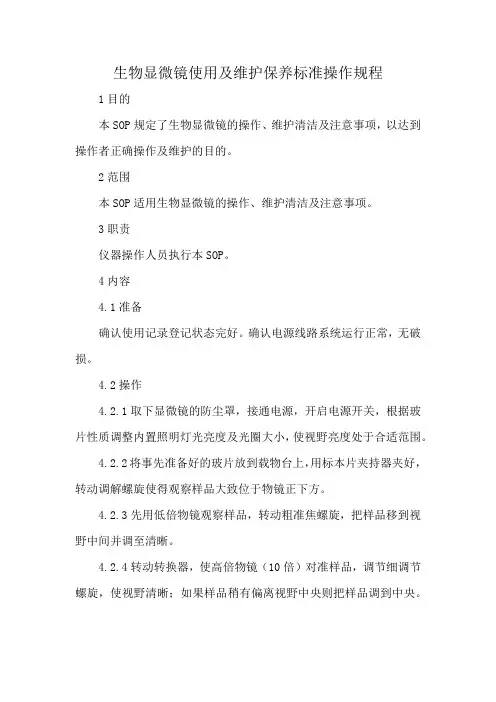 生物显微镜使用及维护保养标准操作规程