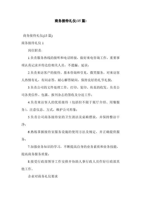 商务接待礼仪(15篇)