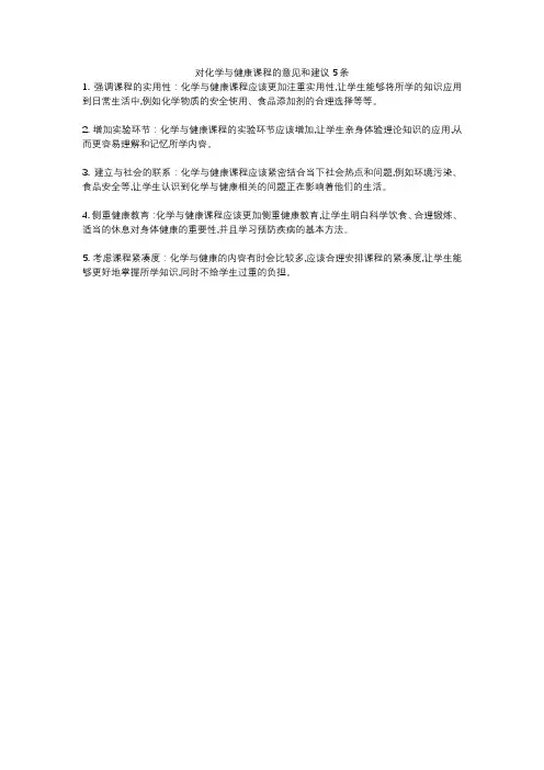 对化学与健康课程的意见和建议5条