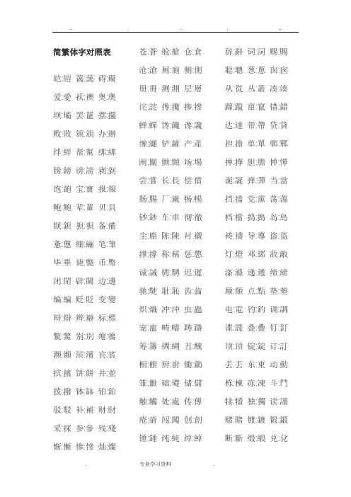 简繁体字对照表(最新版最新版)