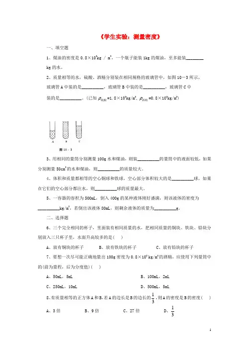 部编2020八年级物理上册 2.4《学生实验：测量密度》拔高训练 北京课改版