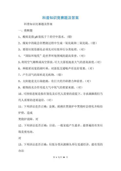 科普知识竞赛题及答案(参考)