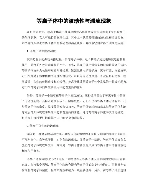 等离子体中的波动性与湍流现象