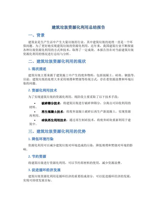 建筑垃圾资源化利用总结报告
