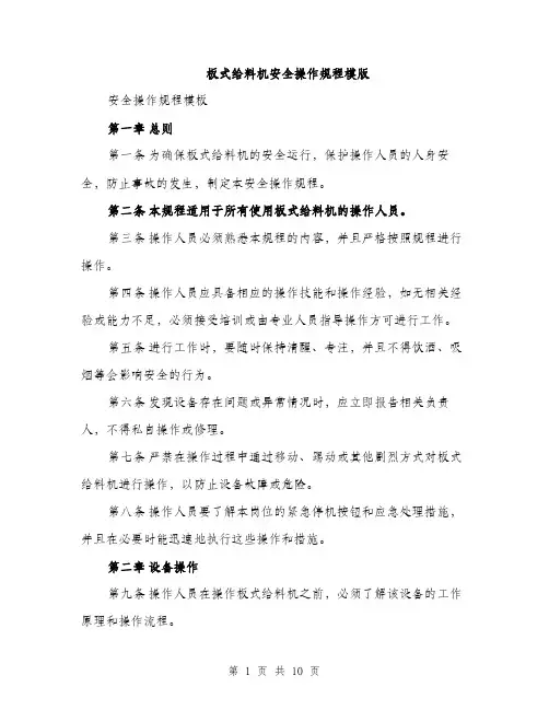 板式给料机安全操作规程模版（3篇）