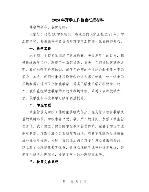 2024年开学工作检查汇报材料