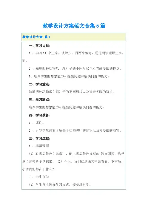 【精选模板】教学设计方案范文合集5篇