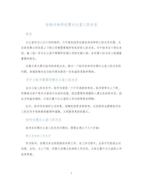 论秘书如何处理办公室人际关系