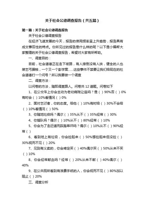 关于社会公德调查报告（共五篇）