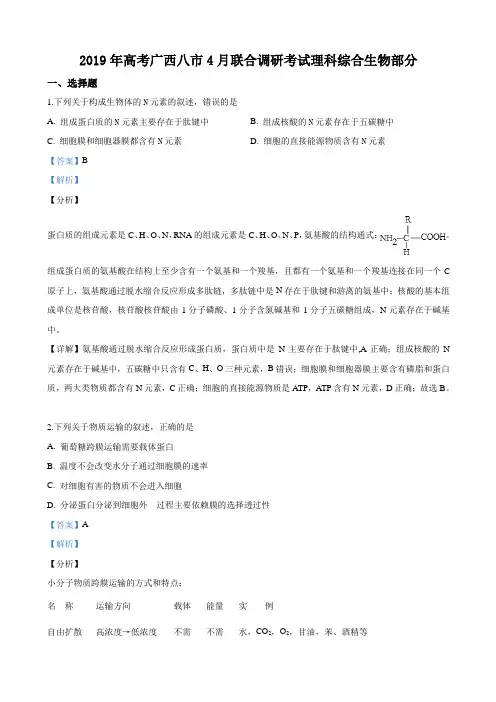 2019届广西壮族自治区南宁高三下学期4月联合调研考试理科综合生物试卷